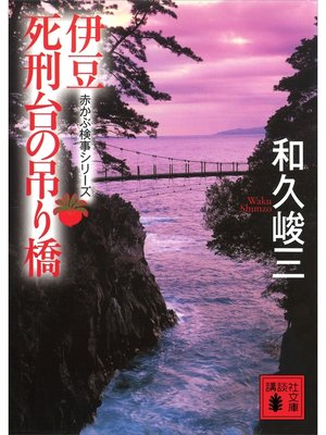 cover image of 伊豆死刑台の吊り橋　赤かぶ検事シリーズ